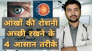 How to improve your eye sight in 4 easy ways Improve eye sight in hindi by Dr Animesh [upl. by Ynney682]