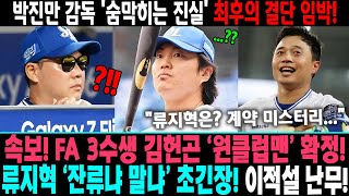 속보 FA 3수생 김헌곤 원클럽맨 확정 삼성 라이온즈 마지막 남은 비밀 대공개 🔥 류지혁 잔류냐 말냐 초긴장 이적설 난무 박진만 감독의 숨막히는 최후 결단 [upl. by Leahcin]