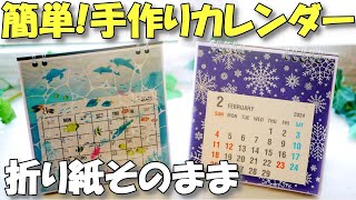 【手作りカレンダー】100均で簡単！折り紙そのまま卓上カレンダー【紙もの 作業動画】 [upl. by Cal234]