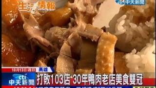 中天新聞》鳳山美食票選 30年鴨肉店奪雙冠王 [upl. by Eniamrej]