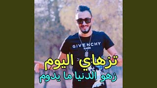 تزهاي اليوم زهو دنيا ما يدوم [upl. by Eitra417]