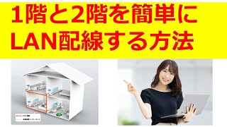 1階と2階を簡単にLAN配線する方法 [upl. by Cinom]