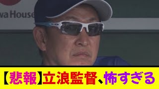 【悲報】立浪監督、怖すぎる【パァン！】《なんj反応集》 [upl. by Reinaldos832]