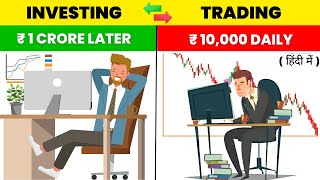 Trading और Investing क्या है  Which is Best for Beginners  Trading Vs Investing [upl. by Aitselec]