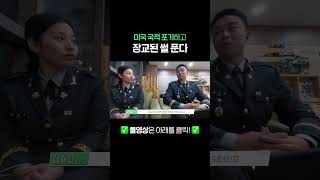 미국 시민권 포기하고 장교가 된 이야기 대한민국 국방부 [upl. by Terle]