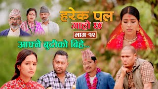 HAREK PAL GARO CHA quotहरेक पल गाह्रो छ quot Epi 12  May 23 2024  Begam Rista Aayusmaa Surendra [upl. by Eelarat]