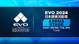 Evo 2024  日本語実況配信  Arena Stage  SF6 Top 6 [upl. by Leachim29]