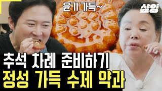 회장님네사람들 천고마비의 계절이 돌아왔다 민족 대명절 추석 맞이 차례상에 올릴 쫀득 고소 수제 약과 만들기 대작전🔥 [upl. by Asiuol611]