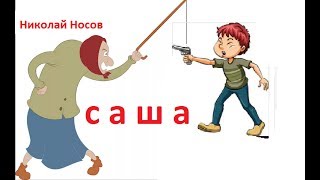 Н Носов Саша Аудио рассказ с картинками [upl. by Llerraj]