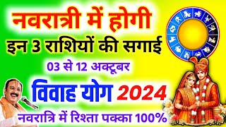 नवरात्री में होगी इन राशि वालों की शादी  गुरु और शुक्र राशि परिवर्तन 2024  Vivah Yog 2024  Vivah [upl. by Eimarrej854]