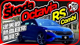 逆天的熱血日常兼具？Škoda Octavia vRS Combi｜深度賞｜2GameSome [upl. by Merell]