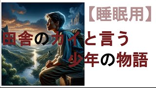 【睡眠朗読】短編小説 ai朗読 田舎のカイと言う少年の物語 [upl. by Patin]