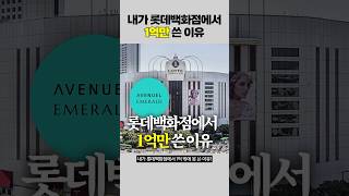 백화점 VIP썰‼️ 롯데백화점에서 1억만 쓴 이유 [upl. by Ettevey]