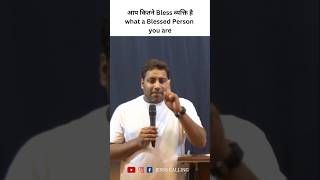 आप कितने Bless व्यक्ति है  what a Blessed Person you are  BroSuraj Premani  Jesus Calling [upl. by Siravaj862]