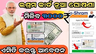 how to apply eshram card pension odisha eshram card benifit 3000  odia teach Satya [upl. by Oicapot]