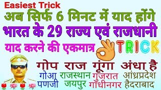 GK Trick  भारत के राज्य व राजधानी याद करने की ट्रिक Trick to remember Indian States and Capitals [upl. by Lochner]