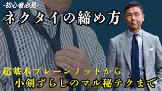 【プロが教えるネクタイ締め方】王道プレーンノットから小剣ずらしまでネクタイマエストロがコツを伝授 [upl. by Acinnor488]