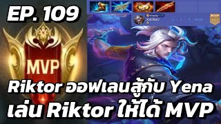 RoV  MVP Xล่OIIสU EP109 Riktor ออฟเลนสู้กับ Yena เล่น Riktor ให้ได้ MVP [upl. by Aelsel]