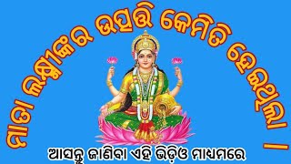 ମାତା ଲକ୍ଷ୍ମୀଙ୍କର ଉତ୍ପତ୍ତି କେମିତି ହୋଇଥିଲା ଆସନ୍ତୁ ଜାଣିବା ଏହି ଭିଡ଼ିଓ ମାଧ୍ୟମରେ  dipabali in odia [upl. by Hadrian]