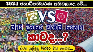 2024 ජනාධිපතිවරණයේ ප්‍රතිපලයද මේ [upl. by Kati117]