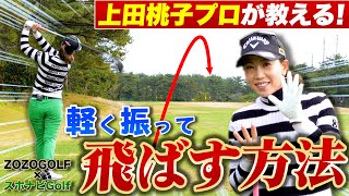 【ZOZOGOLF×スポナビGolf】上田桃子プロが「ドライバーを打つときのポイント」を伝授！ [upl. by Ahsiad]