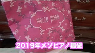 mezzo piano（メゾピアノ）2019年福袋開封動画。可愛い！ [upl. by Aleekahs397]