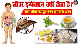 लीवर इन्फेक्शन क्यों होता है जानें लीवर मजबूत करने का घरेलू उपाय  Liver infection  Hepatitis [upl. by Nikolos]