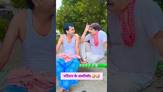 पटिदार के आशीर्वाद 🤣🤣🤣bibbiijendrasingh bib comedy bibshorts ytshorts [upl. by Tennek]