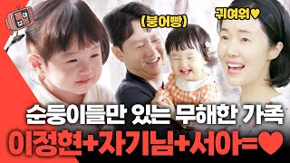 몰아보능 이정현 모음집 3편👪 자기님 닮은 순둥이 서아👧🏻💕 이정현 자기님 서아 편스토랑  KBS 방송 [upl. by Netnert731]