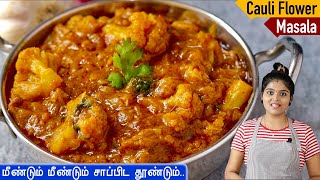 சப்பாத்திபூரிஎல்லா வித சாததிற்கும் செம side dish👌 Cauliflower Gravy Recipe in Tamil  Sidedish [upl. by Renick]