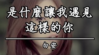 白安  是什麼讓我遇見這樣的你KTV伴唱 [upl. by Ellehcal]