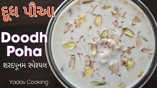 Doodh Poha  દૂધ પૌઆ બનાવવાની રીત  શરદપૂનમ સ્પેશ્યલ milk poha recipe  Sharadpurnima special [upl. by Kimberli15]