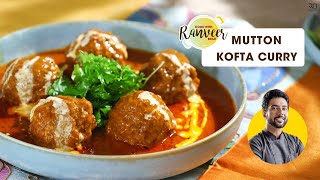 Mutton Kofta Curry  मटन कोफ्ता बनाने का आसान तरीका  Keema Kofta  Chef Ranveer Brar [upl. by Bidle]