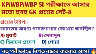 WBP ও KP পরীক্ষাতে আসার মত হুবহু কমনযজ্ঞ প্রশ্নের সেটWBP ampKP Gk previous year Collection [upl. by Llyrad]