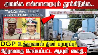 அவங்க எல்லாரையும் தூக்கிடுங்க ஆயுள் கைதி வழக்கின் திடீர் திருப்பம் DGP உத்தரவால் பரபரப்பு [upl. by Darnall677]