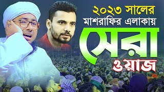 ২০২৩ সালের মাশরাফির এলাকায় সেরা ওয়াজ [upl. by Suivatna]