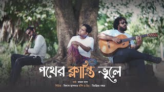 Pother Klanti Bhule  Hemanta Mukherjee  Bengali Movie Song  Bilash  Chiranjit  Kamal Das KD [upl. by Lochner600]