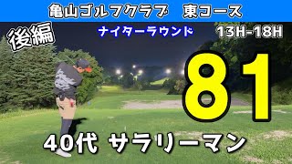 【後編】ハーフ36も70台お預け⁈平均80台のサラリーマンによるナイターゴルフ対決！亀山ゴルフクラブ 4H9H [upl. by Hootman89]