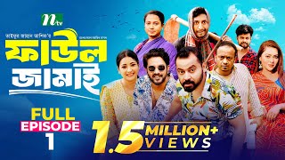 Faul Jamai ফাউল জামাই  EP01  Zibon Tasnia Asraf Supto Saddam Mal  Faul ফাউল  NTV Natok [upl. by Goldfinch]