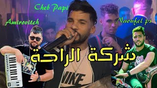 Cheb Papi  charikat el Raha  شركة الراحة  live Mila Avec Amirovitch [upl. by Neelahtak]