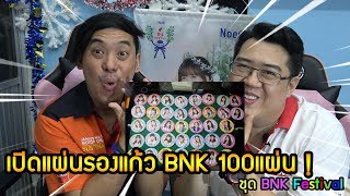 เปิดแผ่นรองแก้ว BNK48 100แผ่น ชุด BNK Festival ใหม่ล่าสุด [upl. by Anivla626]