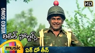 Little Soldiers Movie Songs  Ek Dho Theen Video Song  Baladitya  Brahmanandam  Mango Music [upl. by Akirret]