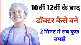 10th के बाद Doctor कैसे बने  how to become doctor after 10th  डॉक्टर कैसे बने पूरी जानकारी [upl. by Essila855]