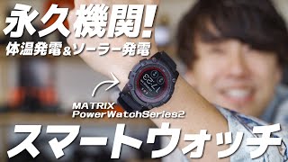 体温と太陽で発電！完全に充電不要のスマートウォッチPower Watch Sirees 2を紹介します。 [upl. by Ingles]