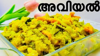 Avial Recipe Kerala Style  Easy Avial Recipe  Onam Sadhya Special Avial Recipe  ഓണസദ്യവിഭവം അവിയൽ [upl. by Dori258]