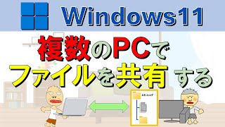 【PC同士でファイル共有】初心者でもわかりやすい！ 複数のWindows11 PCでファイルをシェアする方法。Windows11 share files [upl. by Hpseoj563]