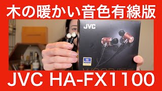 【 JVC HAFX1100 】WOOD、木の温かみ。ウッドイヤホンを徹底検証してみた！【視聴者貸し出しガチレビュー！！】 [upl. by Rosalyn]