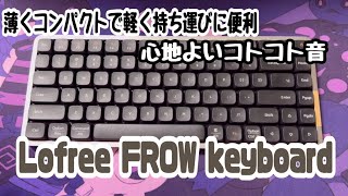 軽くて薄く持ち運びに便利な【Lofree FLOW keyboard】 keyboard asmr 打鍵音 タイピング音 [upl. by Murton]