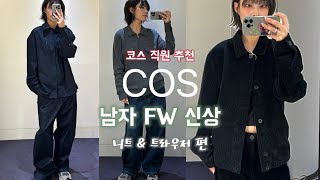 COS 남자겨울신상ᡣ𐭩직원 추천 COS남자니트amp남자바지추천 겨울코디추천 코듀로이부터 캐시미어까지 [upl. by Aivek]