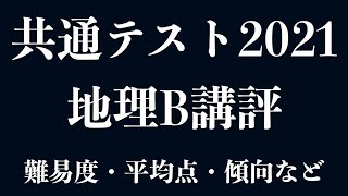 共通テスト地理B 講評・平均点予想・傾向について [upl. by Meng]